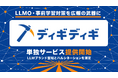 LLMO(事前学習対策)の効果測定ツール「ディギディギ」を単独サービスとして提供開始