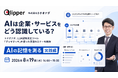 【8/19 14:00開催】AIは企業・サービスをどう認識している？ トドオナダ、LLM認知測定ツール「ディギディギ」を使った実演をセミナーで公開