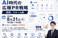 【過去満足度 平均4.4/5.0】8月10日サービス開始LLM認知測定ツール「ディギディギ」を8月21日（金）開催セミナーで実演