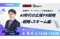 【過去満足度 平均4.3/5.0】AI時代の広報PR戦略 -戦略・スキーム編- 9月4日（金）開催