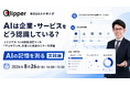 【8/26 14:00開催】AIは企業・サービスをどう認識している？ トドオナダ、LLM認知測定ツール「ディギディギ」を使った実演をセミナーで公開