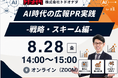 【過去満足度 平均4.4/5.0】AI時代の広報PR戦略 -戦略・スキーム編- 8月28日（金）開催