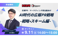 【過去満足度 平均4.3/5.0】AI時代の広報PR戦略 -戦略・スキーム編- 9月11日（金）開催