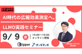 【9/9 14:00開催】AI時代の広報効果測定へ。株式会社トドオナダ、「AIの記憶を測る」実践セミナーを開催