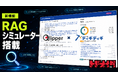 LLM認知確認ツール「ディギディギ」にRAG発火測定とRAGシミュレーターを搭載【株式会社トドオナダ】
