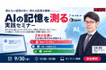 測れない記憶は祈り、測れる記憶は戦略――AI時代の広報効果測定、3本の定規で始める実践セミナー