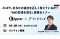 9月16日まで1週間。「AIの記憶を測る」実践セミナー開催迫る