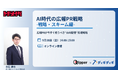 締切迫る。AIに"存在する企業"になるための広報戦略を無料セミナーで解説【9/18開催】