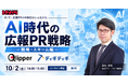 「AI検索対策」に騙されるな——LLMに"記憶"される企業と忘れられる企業、その差を広報PRが変える無料セミナー10/2開催