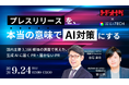 【参加無料】9月24日開催 生成AI時代のPR戦略セミナー｜3,166媒体調査で明らかになった"AIに届くプレスリリース"の条件とは