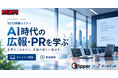 【10月の開催予定日を公開】AIに正しく記憶されるための広報PR向け無料オンラインセミナー