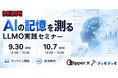 自社名をAIに聞くと「競合と混ざる」「出てこない」――その理由と測り方を1時間で。「AIの記憶を測る」実践セミナーを9月30日・10月7日に無料開催