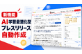 【ディギディギ】2026年9月24日にAI学習最適化型プレスリリース自動作成機能を実装