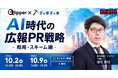 検索1位でもクリック率79%減。AIの“記憶”に選ばれる広報戦略とは――無料オンラインセミナー「AI時代の広報PR戦略」を10月2日・9日に開催