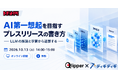 AIに第一想起されるプレスリリースの書き方を解説する招待制セミナーを開催　既存2セミナーの参加者限定で執筆ルールを公開