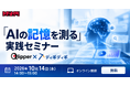 自社名をAIに聞くと「事実と違う」「競合と混ざる」「出てこない」――AIの記憶を“測る”広報・PR担当者向け無料セミナー、10月14日開催