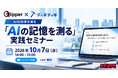 自社名をAIに聞いたら、競合と混ざっていた――生成AIの“記憶”を3つの質問で測る無料セミナー、10月7日（水）開催。