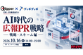 「AI検索対策」は棚を売っている——広報PRが担うのは“AIの記憶”づくり。トドオナダが10月16日に無料オンラインセミナー「AI時代の広報PR戦略」を開催