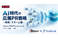 広報PRの戦場は「検索結果」から「AIの記憶」へ――トドオナダ、AI時代の広報PR戦略セミナーを10月9日に開催