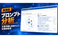 【ディギディギ】2026年10月5日にプロンプト分析機能を追加