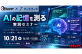 「自社名をAIに聞くと、競合と混ざる」その理由を測る。AIの記憶を“3本の定規”で可視化する実践セミナーを10月21日開催