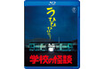 『学校の怪談』シリーズ4作品Blu-ray発売記念上映会&舞台挨拶決定!