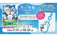 「映画ちいかわ 人魚の島のひみつ」公開記念！TOHO-ONEのプレミアム プラン入会で、オリジナルちいかわストラップをプレゼント！