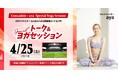 ヨガクリエイター ayaさんによるヨガイベント開催のお知らせ ～明治安田 presents CONSADOLEGIRLSDAY