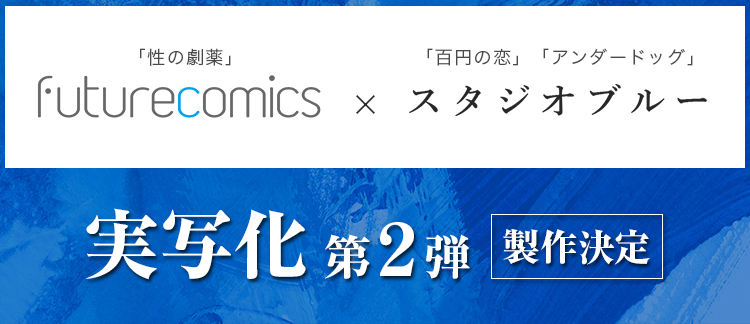 性の劇薬 フューチャーコミックス スタジオブルー 百円の恋 アンダードッグ がbl実写 化第2弾でタッグ決定 株式会社フューチャーコミックスのプレスリリース