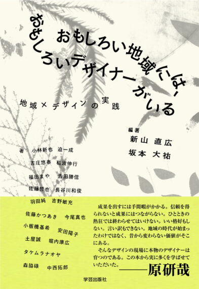 おもしろい地域には、おもしろいデザイナーがいる』出版記念トーク in