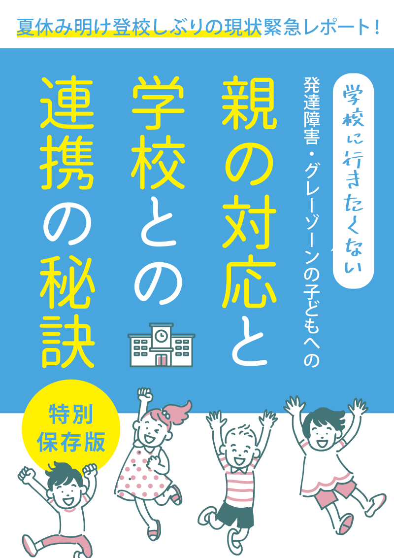 73 のママが現在我が子が登校しぶりしていると回答 学校に行きたくない 発達障害 グレーゾーンの子どもへの親の対応と学校との連携の秘訣特別保存版 小冊子無料配布開始 株式会社パステルコミュニケーションのプレスリリース