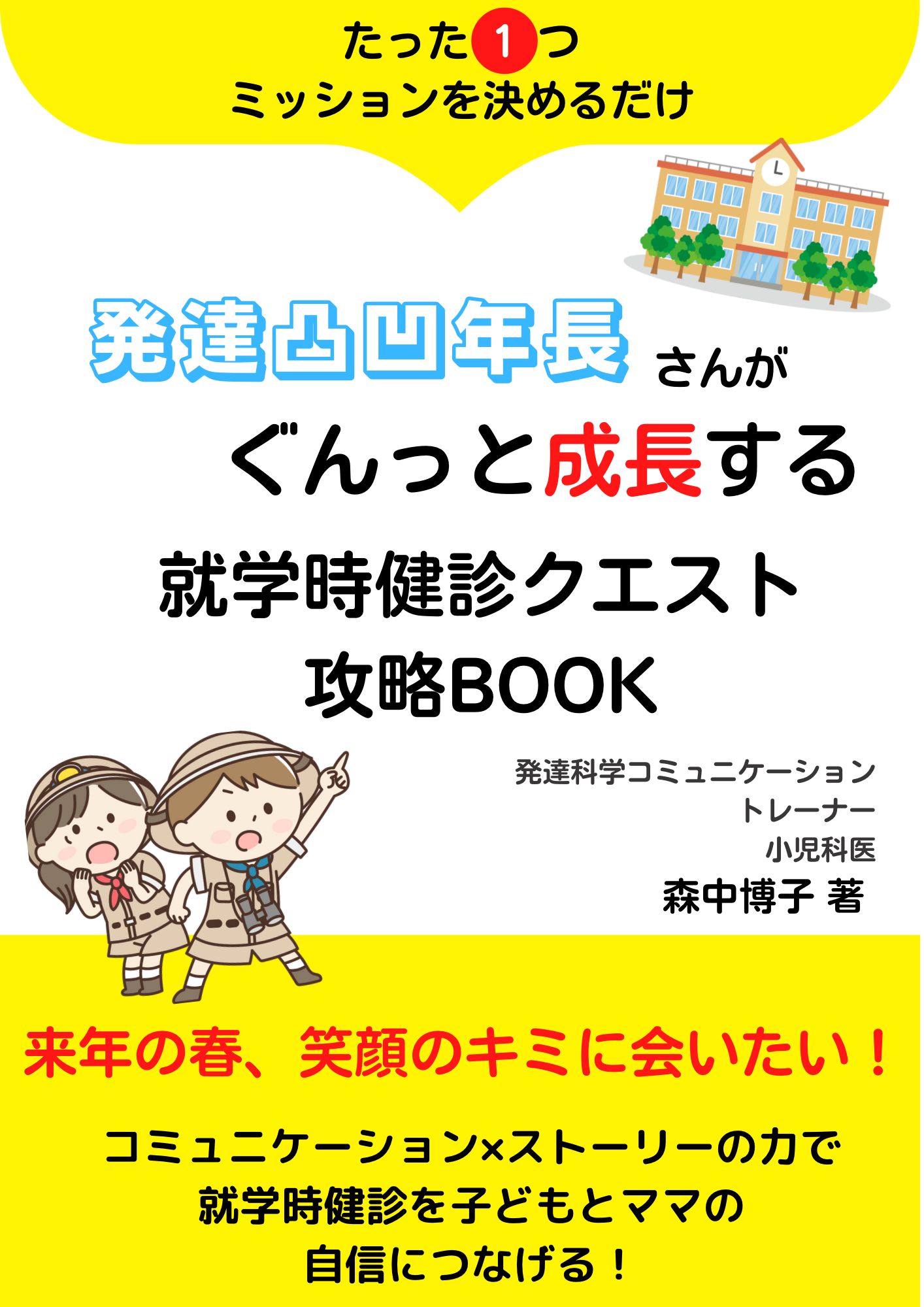 たった１つミッションを決めるだけ 発達凸凹年長さんがぐんっと成長する就学時健診クエスト 攻略book 小冊子無料配布開始 株式会社パステルコミュニケーションのプレスリリース