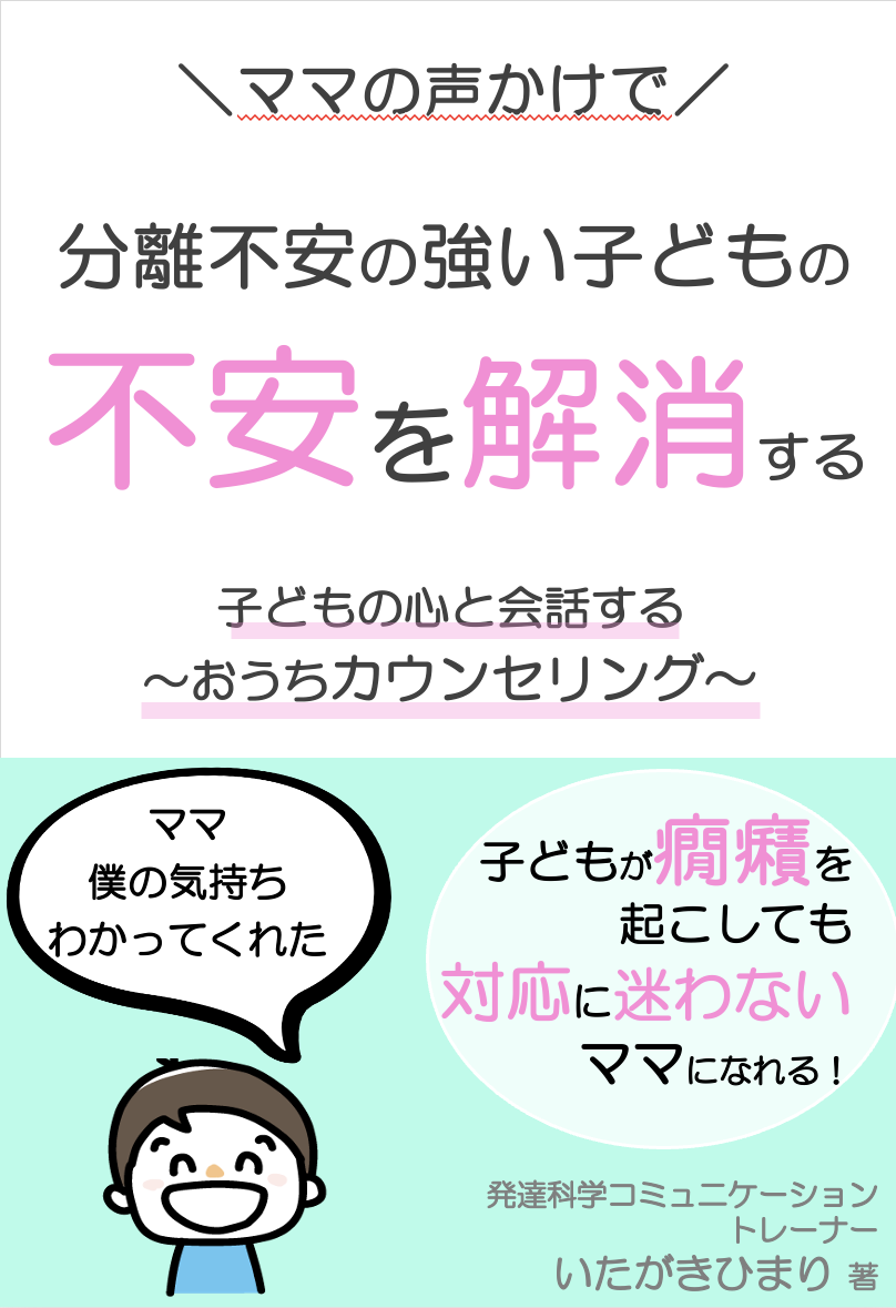 ママの声かけで分離不安の子どもの不安を解消する！子どもの心と会話