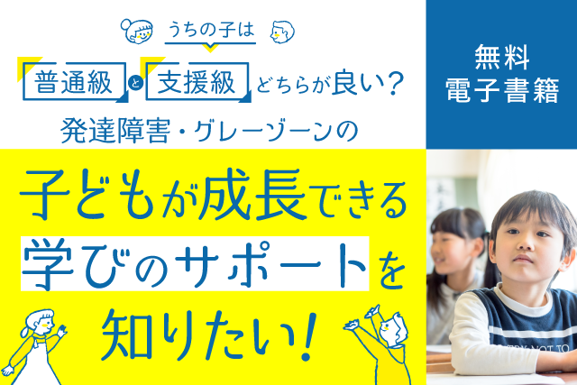 約8割のママが我が子の在籍級で悩んでいることが判明～就学前相談で