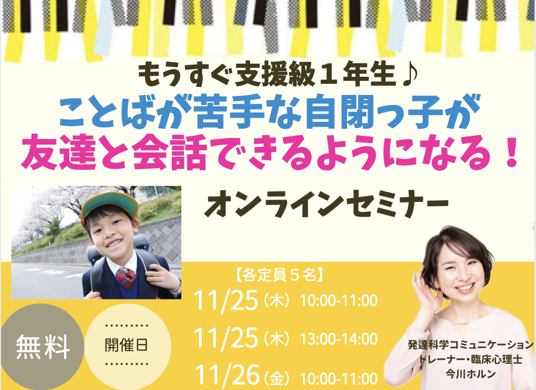 もうすぐ支援級１年生 ことばが苦手な自閉っ子が友達と会話できるようになるオンラインセミナー 募集開始 株式会社パステルコミュニケーションのプレスリリース