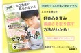 冬休みのうちに対策を『学校トラブルの多い小学生が新年を安心してスタートするための好奇心を育むママの声かけ』小冊子無料配布開始