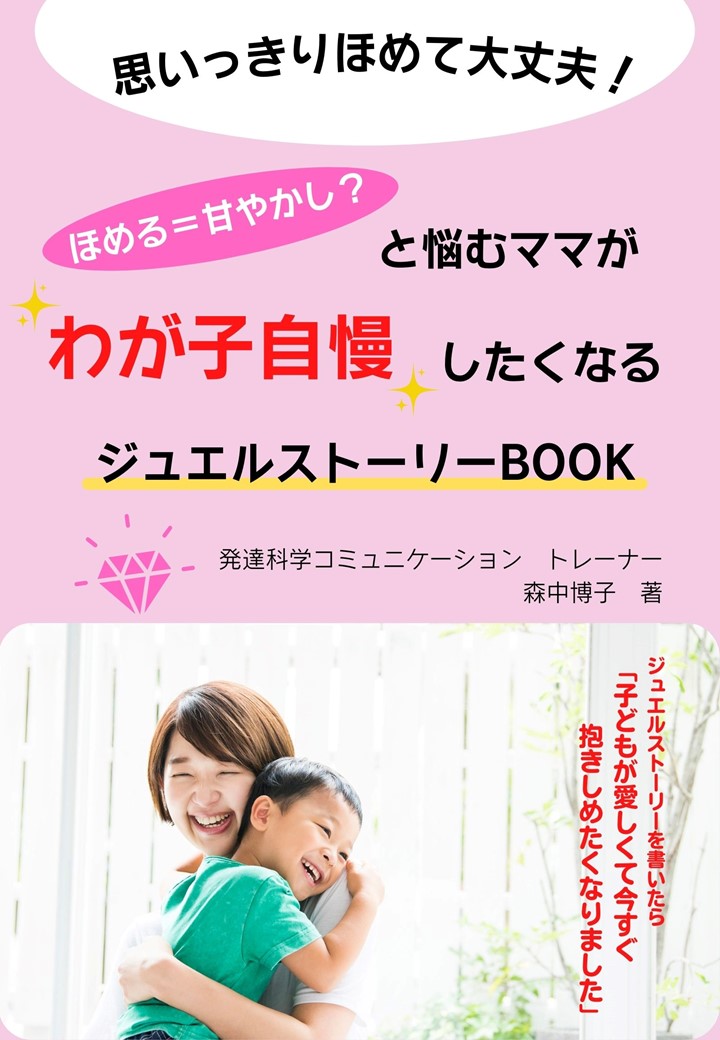 思いっきりほめて大丈夫 ほめる 甘やかし と悩むママがわが子自慢したくなる ジュエルストーリーbook 小冊子無料配布開始 株式会社パステルコミュニケーションのプレスリリース