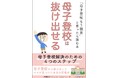 【母子登校解決本】終わりの見えない母子登校はいつか必ず抜け出せる『母子登校解決のための４つのステップ』小冊子無料配布開始