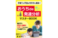 子どもの発達の不安は今年中に解決！『おうちde発達分析マスターBOOK〜我が子に本当に必要なサポートができる！マル秘テク付〜』小冊子無料配布開始