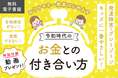 12月25日まで限定！年末年始の発達障害・グレーゾーンの子育てを応援～おうちマネー教育スターターBOOKに子育ての根本が変わる脳科学講義動画プレゼント～