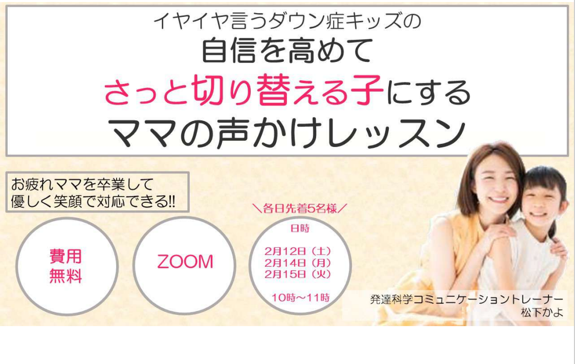 イヤイヤ言うダウン症 キッズの自信を高めてさっと切り替える子にするママの声かけレッスン 無料オンラインレッスン募集開始 株式会社パステルコミュニケーションのプレスリリース