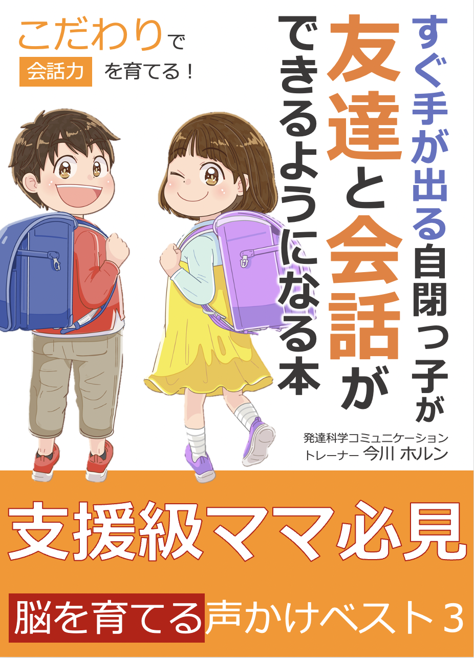 すぐに手が出る 自閉っ子が支援級で友達と会話できるようになる本 無料電子書籍リリース 株式会社パステルコミュニケーションのプレスリリース