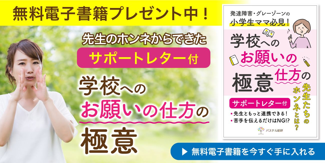 学校生活をスムーズに送るために小学生ママ必見 学校へのお願い の仕方の極意 サポートレター付電子書籍発表 株式会社パステルコミュニケーションのプレスリリース