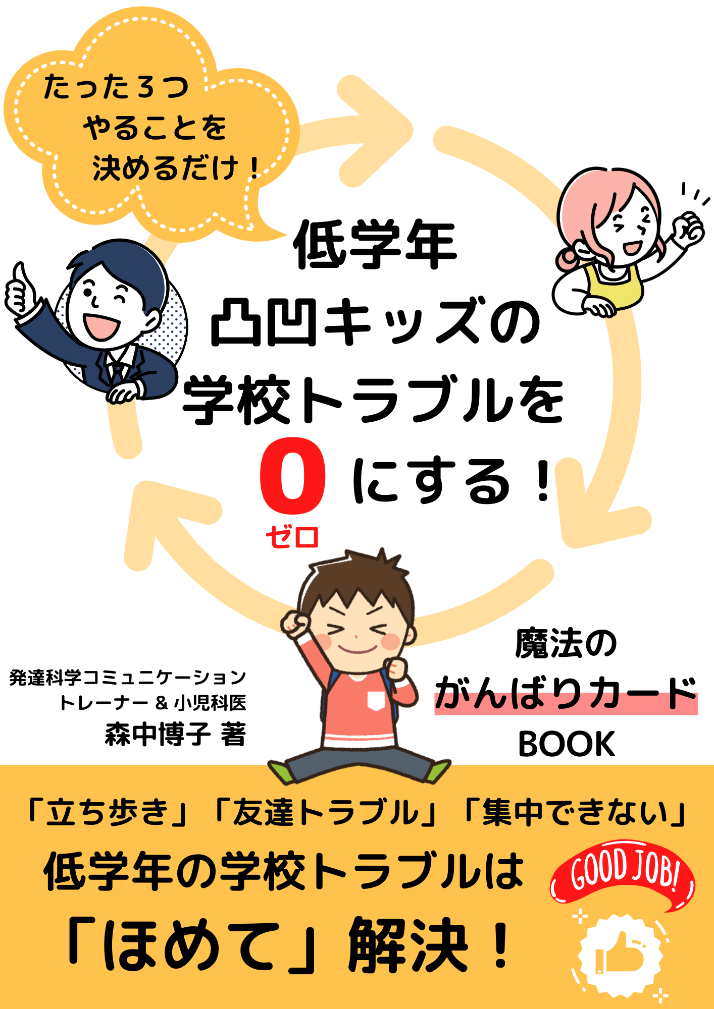 たった３つやることを決めるだけ 低学年凸凹キッズの学校トラブルをゼロにする 魔法の がんばりカードbook 電子書籍の無料配布を開始 株式会社パステルコミュニケーションのプレスリリース