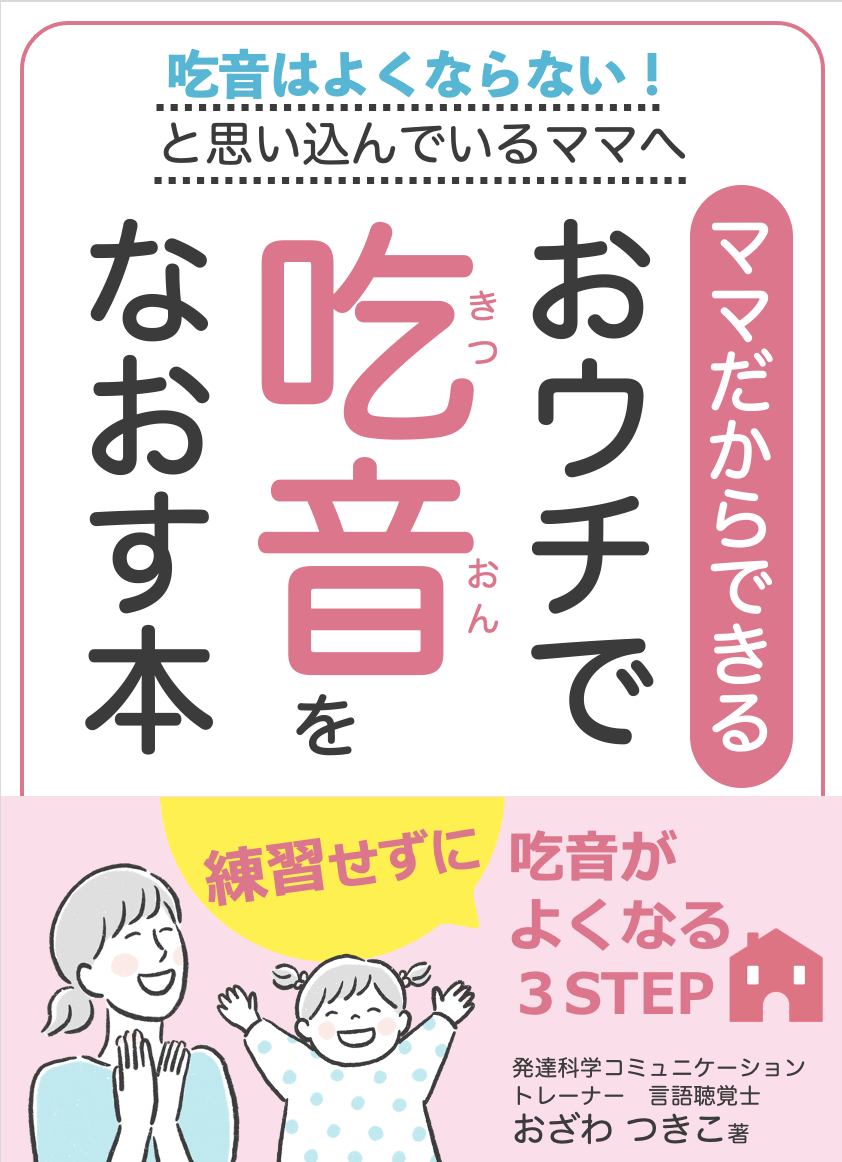 吃音はよくならない と思い込んでいるママへ ママだからできる おウチで吃音をなおす 本 小冊子の無料配布を開始 株式会社パステルコミュニケーションのプレスリリース