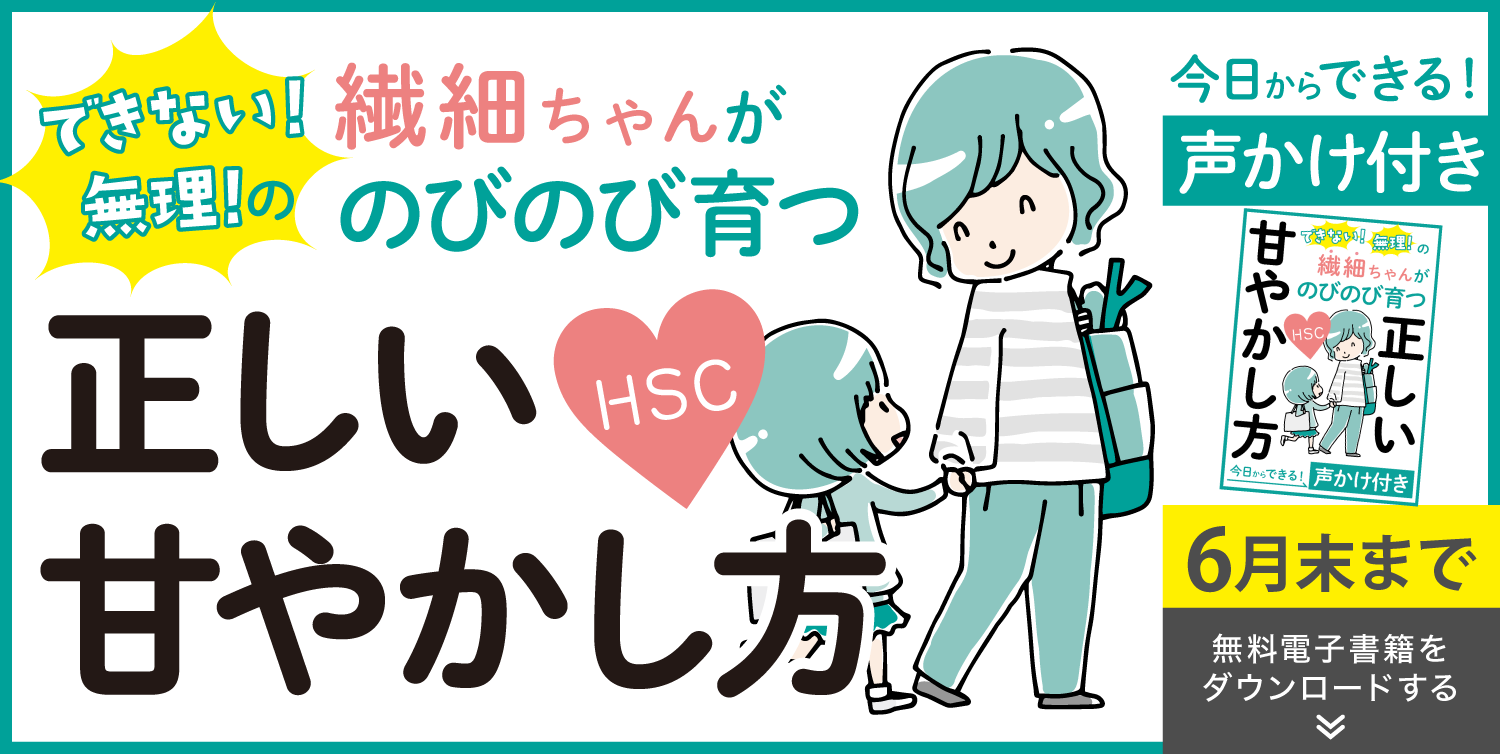 できない！無理！の繊細ちゃんがのびのび育つ正しい甘やかし方」小冊子