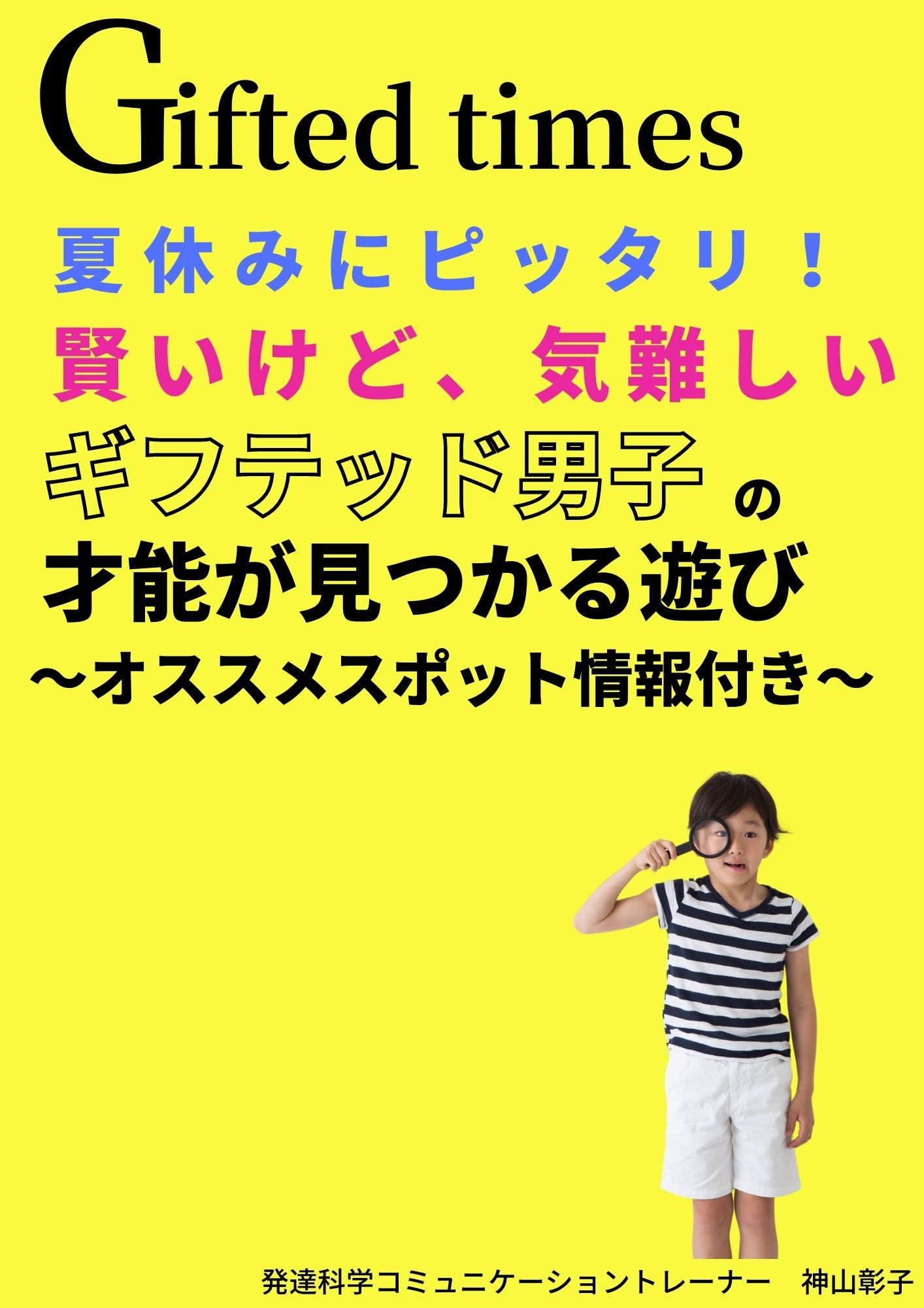 隠れギフテッドの才能を見つける夏休みに 問題児だった子がギフテッドになった遊び体験を記した小冊子無料配布開始 株式会社パステルコミュニケーションのプレスリリース