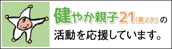 健やか親子21すこりん 健やか親子21すこりん
