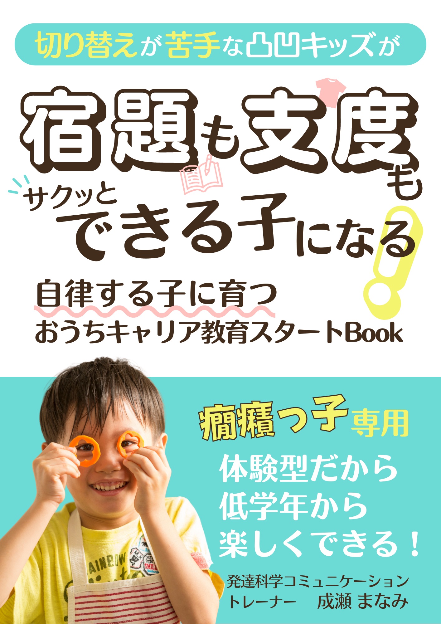 切り替えが苦手な凸凹キッズが宿題も支度もサクッとできる子になる