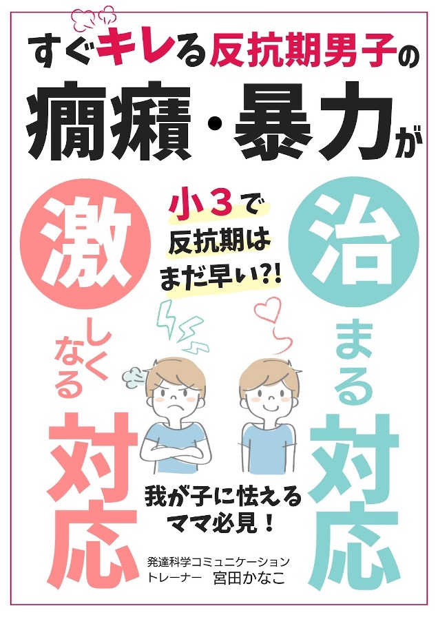 相談機関お手上げの反抗期男子の癇癪・暴言・暴力が治まる本がKindleにて発売【31日まで無料配信実施】|株式会社パステルコミュニケーションの ...